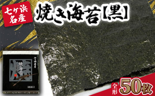 焼き海苔 《黒》 50枚 （全形10枚×5袋） みちのく寒流のり 七ヶ浜産 ｜ 焼海苔 のり ノリ プレミアム 高級 贈答 特選 ギフト おにぎり 寿司 小分け 焼海苔 宮城県 七ヶ浜町 ｜ jf-nrkj50 1467474 - 宮城県七ヶ浜町