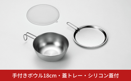 手付きボウル18cm・蓋トレー・シリコン蓋付 キッチン用品 キッチングッズ ステンレス製 燕三条製 新生活 一人暮らし【014S090】 1461917 - 新潟県三条市