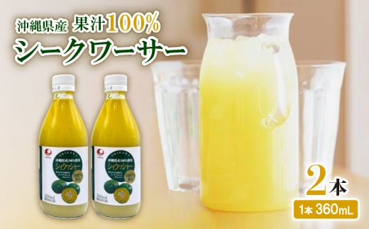 〈工場直送〉沖縄県産 果汁100% シークワーサー 360ml×2本セット【1522023】 1394730 - 沖縄県西原町