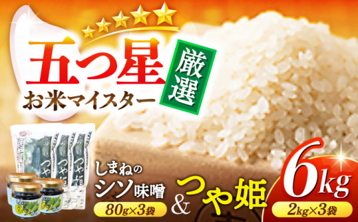 松江産矢田地区「つや姫」2kg×3袋とごはんのお供「東出雲町特産シソ肉味噌」80g×3個セット 島根県松江市/有限会社原田米穀 [ALBW003] 336788 - 島根県松江市