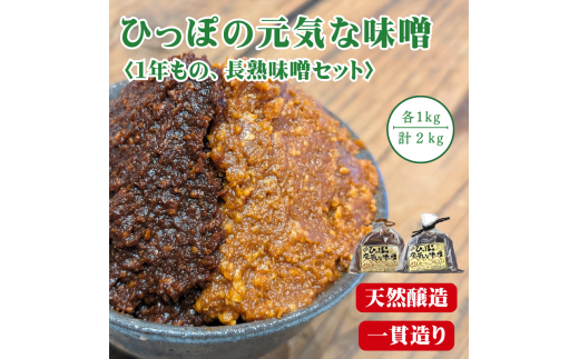 原料から一貫造り！ひっぽの元気な味噌2kgセット（一年味噌・長熟味噌）各1kg｜みそ SOY 有機肥料 天然熟成 一貫造り 手作り 安心安全 健康 美容 発酵食品 腸活 菌活【43001】