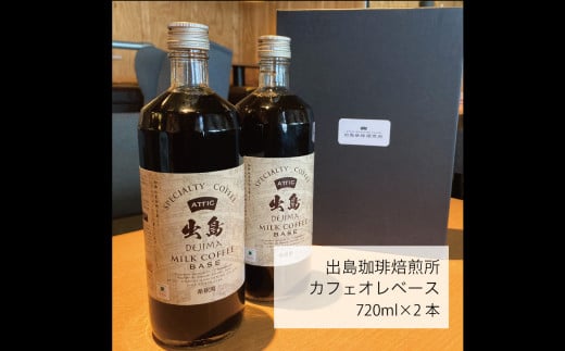 カフェオレベース 2本セット計1440ml ( 720ml×2本 ) コーヒー 甜菜糖使用 微糖 微糖タイプ 長崎 1467716 - 長崎県長崎市