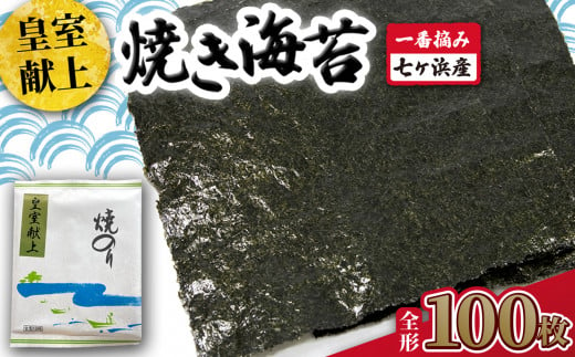 焼き 海苔 《 皇室献上 》 100枚 （全形10枚×10袋） 一番摘み みちのく寒流のり 七ヶ浜産 ｜ 焼海苔 のり ノリ プレミアム 高級 贈答 特選 ギフト おにぎり 寿司 小分け 焼海苔 宮城県 七ヶ浜町 ｜ jf-nrkj100 1467338 - 宮城県七ヶ浜町