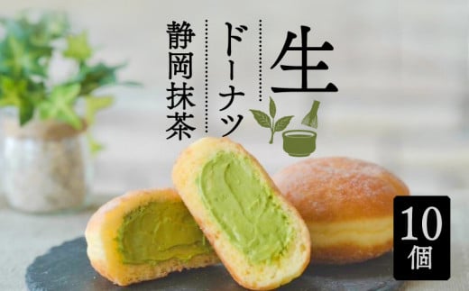 生 ドーナツ 静岡抹茶 10個 セット 冷凍 石窯パン工房 パトン お菓子 スイーツ デザート 人気 洋菓子 おやつ ギフト ご褒美  静岡県 藤枝市  1500324 - 静岡県藤枝市