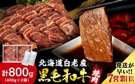白老産黒毛和牛 味付け焼肉 ピリカルージュ 800g (400g×2パック) 7日営業日以内発送 焼肉 黒毛和牛 タレ たれ 小分け 焼肉セット 人気 数量限定 たっぷり大満足 グルメ 国産 北海道産 