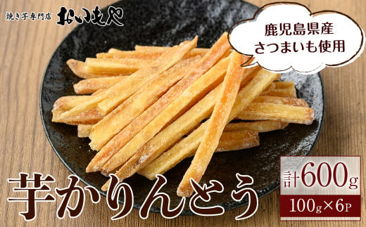 2385 芋 かりんとう（ 芋けんぴ ）600g 【令和6年8月下旬～翌年3月中旬まで発送】 1247303 - 鹿児島県鹿屋市