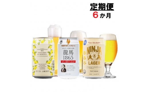 【日本ビール】＜6ヵ月定期便＞龍馬1865・龍馬レモン・NINJA LAGER（ノンアルコールビール） 3種類×8缶 合計24缶×6回