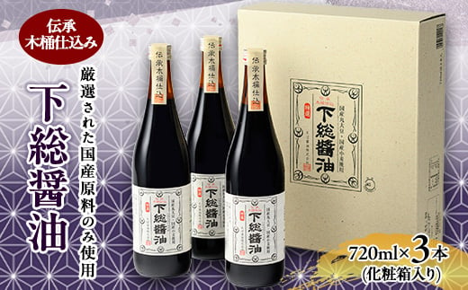 『 下総醤油 』 720ml 3本 化粧箱入り _ 醤油 しょうゆ しょう油 調味料 ギフト プレゼント 贈り物 【1361828】