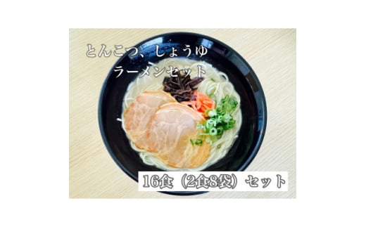 福岡県産ラー麦100%使用　HAMAMENラーメンセット16食(とんこつ、しょうゆ)【1527855】 1468422 - 福岡県大野城市