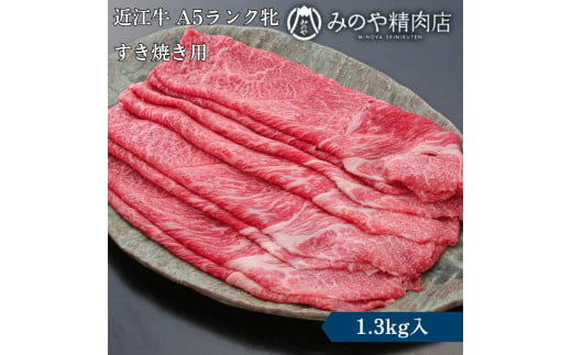 近江牛 A5ランク牝　すきやき用1.3kg | 牛肉 A5 日本三大和牛