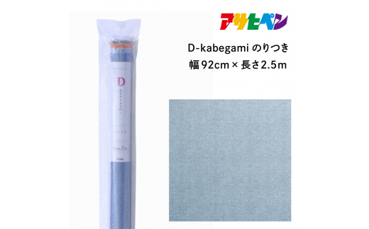 アサヒペン D-kabegamiのりつき 92cmX2.5m DKN-210 デニム 1503742 - 兵庫県丹波篠山市