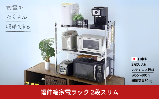 幅伸縮家電ラック 2段スリム スチール ステンレス 幅55 幅60 幅70 幅80 耐荷重50kg 【063S011】