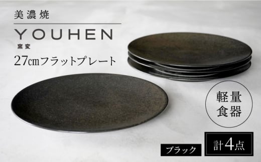 【美濃焼】[軽量食器] YOUHEN 27cmフラットプレート 4枚セット (ブラック )   多治見市 / 井澤コーポレーション 食器 プレート 皿 [TBP218] 1467612 - 岐阜県多治見市