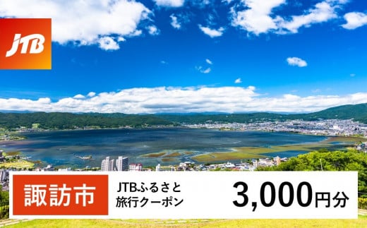 【諏訪市】JTBふるさと旅行クーポン（Eメール発行）3,000円分   1477113 - 長野県諏訪市