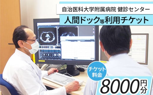 自治医科大学健診センター人間ドック等利用チケット（8000円分）| 検査 病院 健康 栃木県 483703 - 栃木県下野市