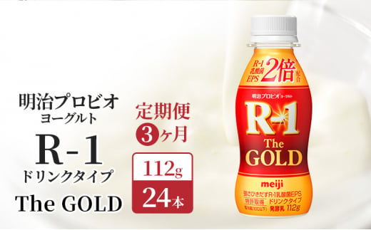 【定期便3ヶ月】明治プロビオヨーグルト R-1ドリンクタイプThe GOLD 24本入り 1412782 - 京都府京田辺市