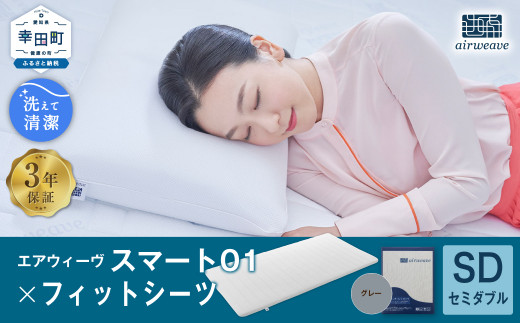 エアウィーヴ スマート01 × フィットシーツ（グレー） セット【 セミダブル 】 寝具 マットレス シーツ