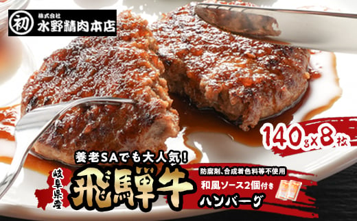 岐阜県産飛騨牛ハンバーグ　140g×8枚　ハンバーグによくあう和風ソース2個付き【1114650】 1318758 - 岐阜県養老町