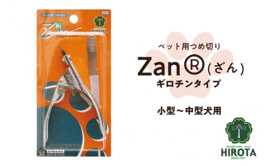 ペット用つめ切りZan(R)【ざん】ギロチンタイプ中・小型犬用 1447601 - 大阪府東大阪市