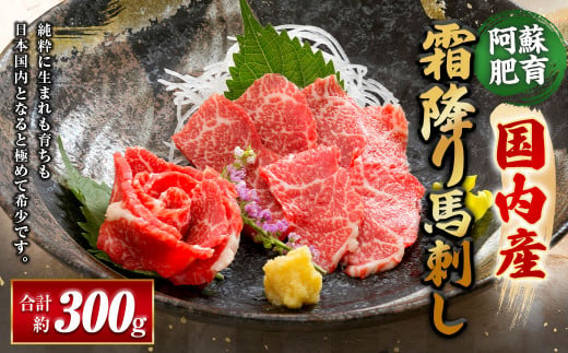 国内産 阿蘇肥育 霜降り馬刺し 300g 馬肉 馬刺 国産