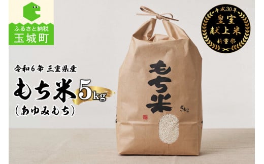 【先行予約】令和6年産 三重県産もち米5kg 皇室献上米農家 479718 - 三重県玉城町