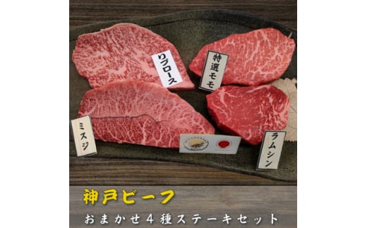 ＜訳アリ＞　兵庫県産神戸ビーフ　おまかせカットステーキ食べ比べセット　100g×4【1529915】 1469349 - 兵庫県太子町