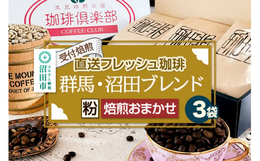 《受付焙煎》直送フレッシュ珈琲 群馬・沼田ブレンド【粉／焙煎度合いの指定はできません】各200g×3種 計600g 珈琲倶楽部 沼田店 1464643 - 群馬県沼田市