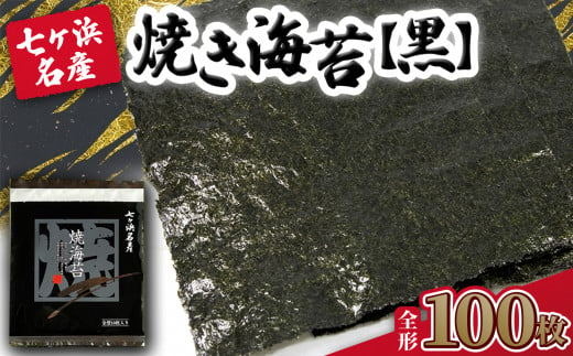 焼き海苔 《黒》 100枚 （全形10枚×10袋） みちのく寒流のり 七ヶ浜産 ｜ 焼海苔 のり ノリ プレミアム 高級 贈答 特選 ギフト おにぎり 寿司 小分け 焼海苔 宮城県 七ヶ浜町 ｜ jf-nrkj100 1467471 - 宮城県七ヶ浜町