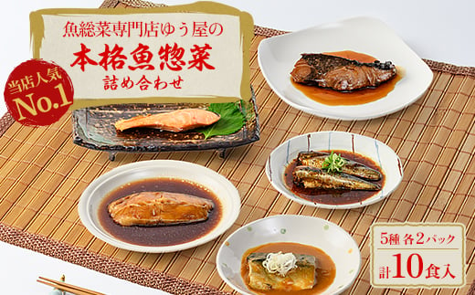 本格魚惣菜詰め合わせ≪煮魚・焼魚 合計10食入≫【1528648】 1417544 - 千葉県香取市