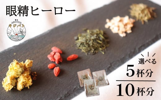 [容量が選べる] 漢方茶 眼精ヒーロー 5杯分 or 10杯分 / お茶 茶 ティー 漢方 健康茶 ブレンド リラックス 眼精疲労 疲れ目 伊勢志摩 伊勢 志摩 三重県