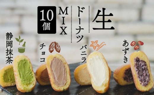 生 ドーナツ MIX バニラ チョコ あずき 静岡抹茶 計10個 セット 冷凍 食べ比べ 石窯パン工房 パトン お菓子 スイーツ デザート 人気 洋菓子 おやつ ギフト ご褒美  静岡県 藤枝市 