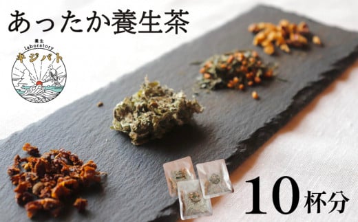  漢方茶 あったか養生茶 10 杯分  ／  お茶 茶 ティー 漢方 健康茶 ブレンド リラックス 冷え性 冷え 対策 温活 伊勢志摩 伊勢 志摩 三重県 1461932 - 三重県志摩市