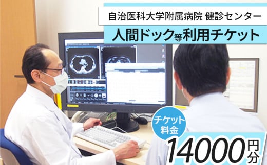 自治医科大学健診センター人間ドック等利用チケット（14000円分）| 検査 チケット 健診 病院 健康 栃木県 483708 - 栃木県下野市