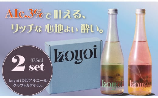 アルコール 3％ 低アルコールカクテル koyoi （375 ml）2本セット SEAM 1487519 - 佐賀県小城市