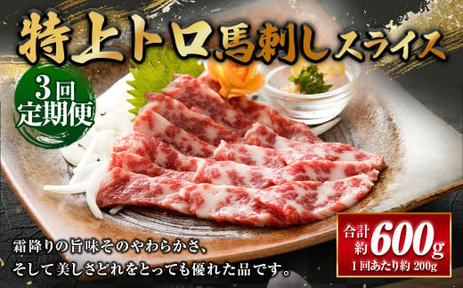 [3ヶ月定期便] 特上トロ馬刺しスライス200g(100g×2パック) 合計600g 馬肉 馬刺