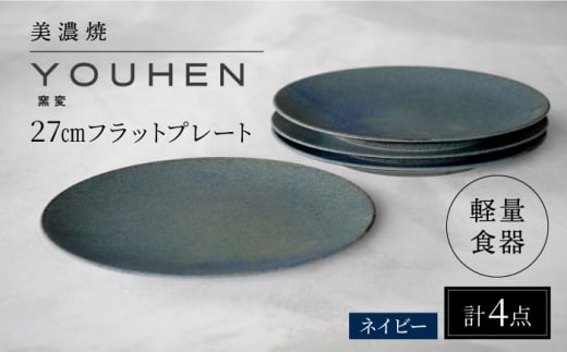 【美濃焼】[軽量食器] YOUHEN 27cmフラットプレート 4枚セット (ネイビー )   多治見市 / 井澤コーポレーション 食器 プレート 皿 [TBP217]