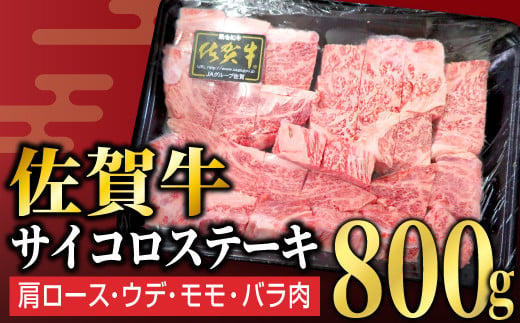 佐賀牛サイコロステーキ 800g/ サイコロ 霜降り 日本産 国産 黒毛和牛 焼肉 ステーキ 厚切り やわらかい ビーフ ギフト 贈り物 お中元 お歳暮 プレゼント 贈答用 厳選 部位