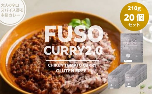 FUSO CURRY 2.0 20個セット グルテンフリー 保存料・着色料・香料不使用 惣菜 レトルト カレー 鶏肉 常温 扶桑町 愛知県[№5933-0151] 1469509 - 愛知県扶桑町