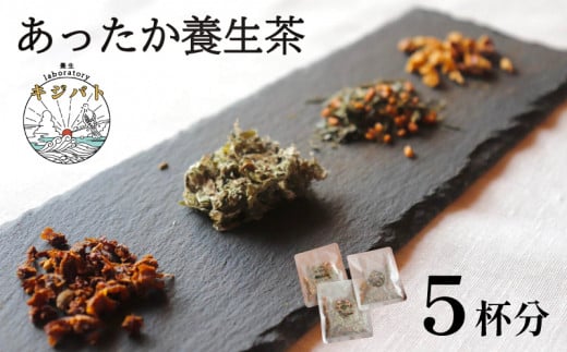  漢方茶 あったか養生茶 5 杯分  ／  お茶 茶 ティー 漢方 健康茶 ブレンド リラックス 冷え性 冷え 対策 温活 伊勢志摩 伊勢 志摩 三重県 1461933 - 三重県志摩市