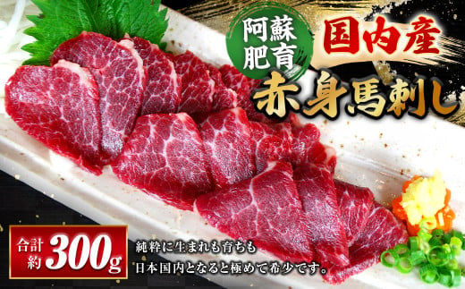 国内産 阿蘇肥育 赤身馬刺し 300g 馬肉 馬刺 国産