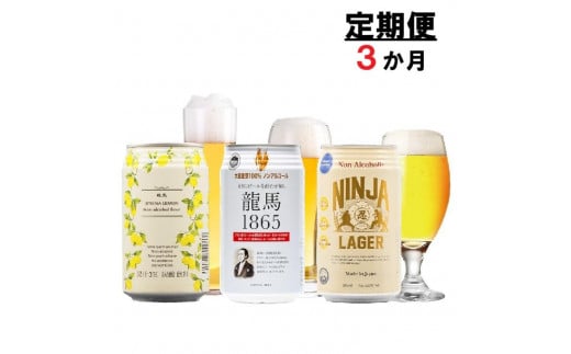 【日本ビール】＜3ヵ月定期便＞龍馬1865・龍馬レモン・NINJA LAGER（ノンアルコールビール） 3種類×8缶 合計24缶×3回