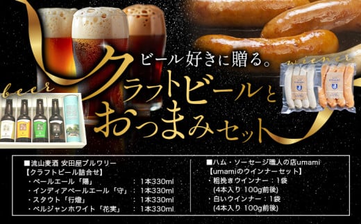 クラフトビールとおつまみセット 流山麦酒 安田屋ブルワリー ハム・ソーセージ職人の店 Umami《60日以内に出荷予定(土日祝除く)》千葉県 流山市 粗挽きウインナー 白いウインナー おためし ソーセージ クラフトビール ビール お酒 おつまみ つまみ 送料無料 1754848 - 千葉県流山市