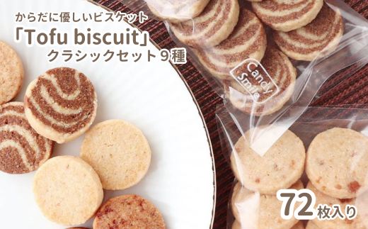 からだに優しいビスケット　「Tofu biscuit」　クラシックセット９種