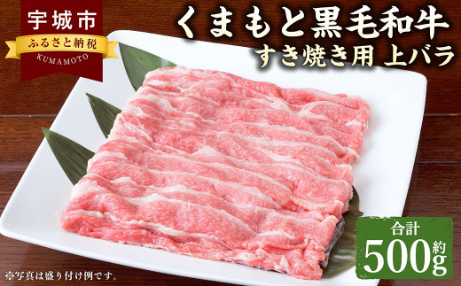 くまもと黒毛和牛 すき焼き用 上バラ 500g 肉 お肉 牛 牛肉 和牛 すきやき すき焼き バラ バラ肉 熊本 冷凍 1467517 - 熊本県宇城市