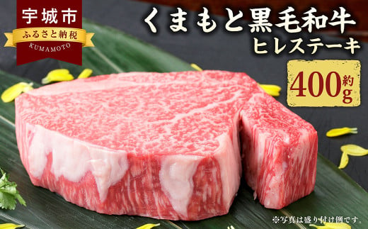 くまもと黒毛和牛 ヒレステーキ 400g （200g×2枚） 肉 お肉 牛 牛肉 和牛 ヒレ ステーキ 熊本 冷凍