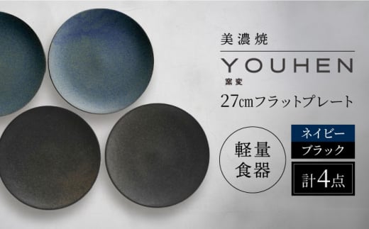 【美濃焼】[軽量食器] YOUHEN 27cmフラットプレート 4枚セット (ネイビー×2 ブラック×2 )   多治見市 / 井澤コーポレーション 食器 プレート 皿 [TBP220] 1467614 - 岐阜県多治見市