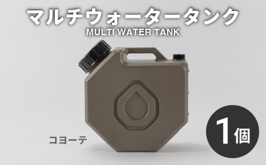 マルチ ウォータータンク コヨーテ キャップ付き 水 給水 飲料水 貯水 タンク アウトドア キャンプ 防災 防災グッズ 災害 災害対策 備蓄 震災 非常時 避難用品 台風 地震 物資 スタッキング グッドデザイン QAMAR DVERG オリジナル 大阪府 松原市 1482937 - 大阪府松原市