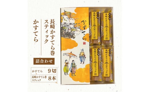 五三焼かすてら1斤サイズ・かすてら巻スティック 詰合せ 60g×8本 詰め合わせ カステラ スイーツ お菓子 和菓子 長崎 白水堂 1467926 - 長崎県長崎市