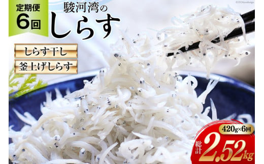 6回 定期便 静岡県駿河湾 しらす干し 120g×1 釜上げしらす 150g×2 計3パック [マルあ水産 静岡県 吉田町 22424309] しらす シラス 小分け 天日 じゃこ おじゃこ 1470680 - 静岡県吉田町