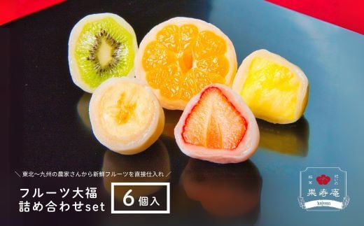 No.2488 祝いの銘菓 果樹庵のフルーツ大福6個セット